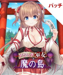 ドジっ子巫女と魔の島 パッチ
