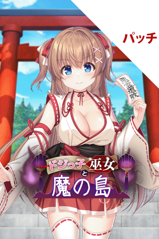 ドジっ子巫女と魔の島 パッチ