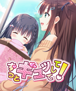 ずっとギュッてして！