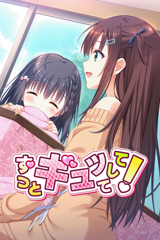 ずっとギュッてして！