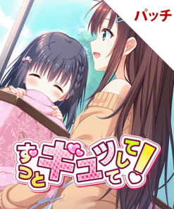 ずっとギュッてして！ パッチ