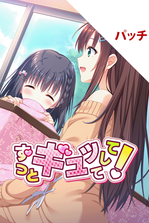 ずっとギュッてして！ パッチ