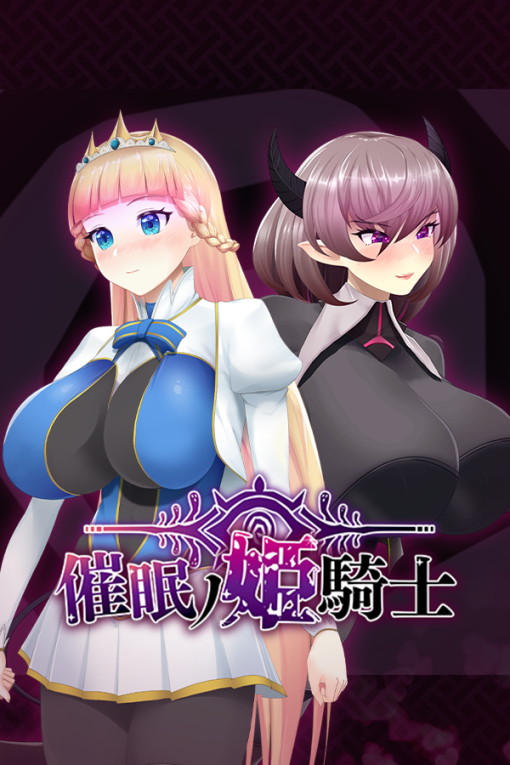 催眠ノ姫騎士