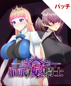 催眠ノ姫騎士 パッチ