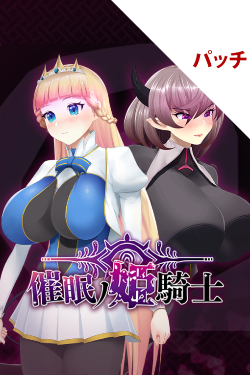 催眠ノ姫騎士 パッチ
