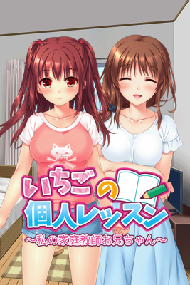 いちごの個人レッスン～私の家庭教師お兄ちゃん～