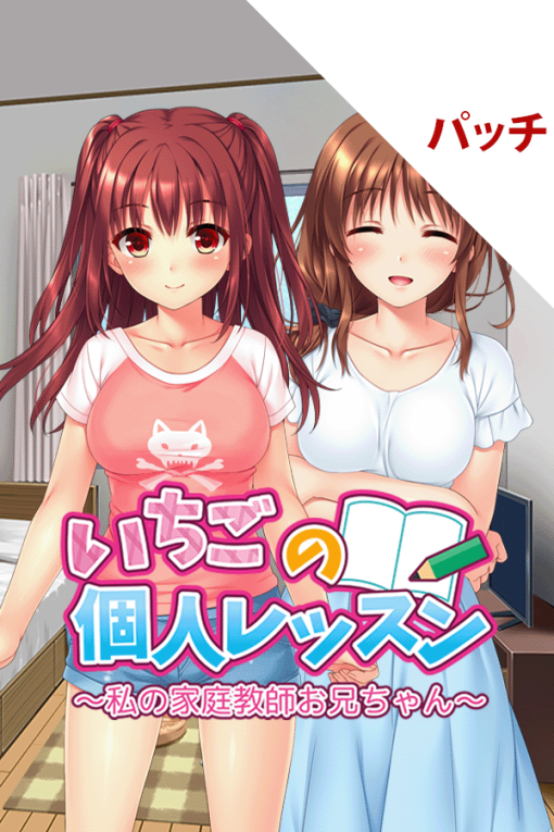 いちごの個人レッスン～私の家庭教師お兄ちゃん～ パッチ