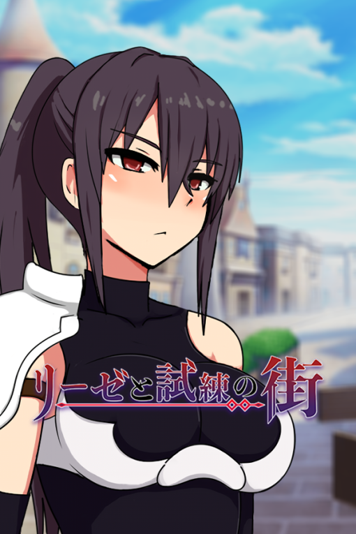 リーゼと試練の街