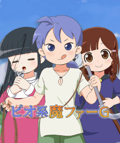 ピオ系魔ファーG