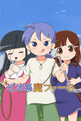 ピオ系魔ファーG