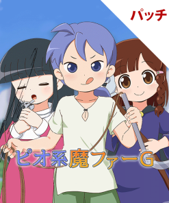 ピオ系魔ファーG パッチ