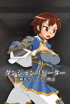 ダンジョンリピーター 冒険者ヴェーラの物語