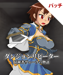 ダンジョンリピーター 冒険者ヴェーラの物語 パッチ