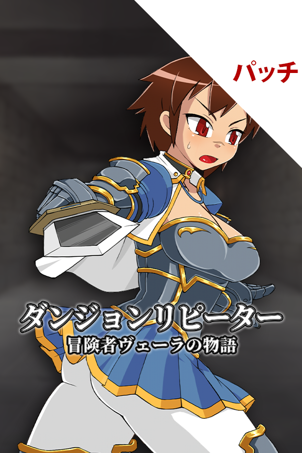 ダンジョンリピーター 冒険者ヴェーラの物語 パッチ