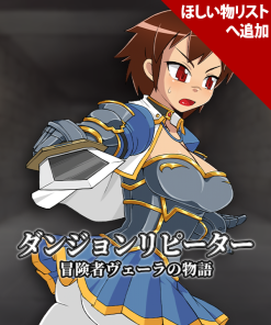 ダンジョンリピーター 冒険者ヴェーラの物語
