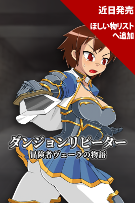 ダンジョンリピーター 冒険者ヴェーラの物語