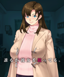 誰もが彼女を狙ってる。
