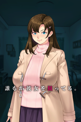 誰もが彼女を狙ってる。