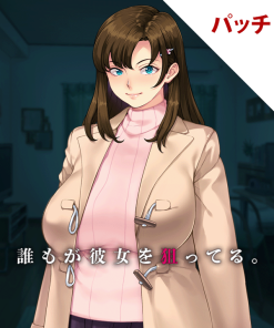 誰もが彼女を狙ってる。 パッチ
