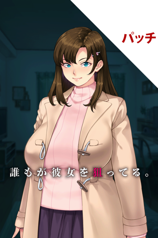 誰もが彼女を狙ってる。 パッチ