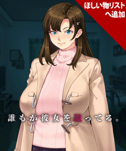 誰もが彼女を狙ってる。