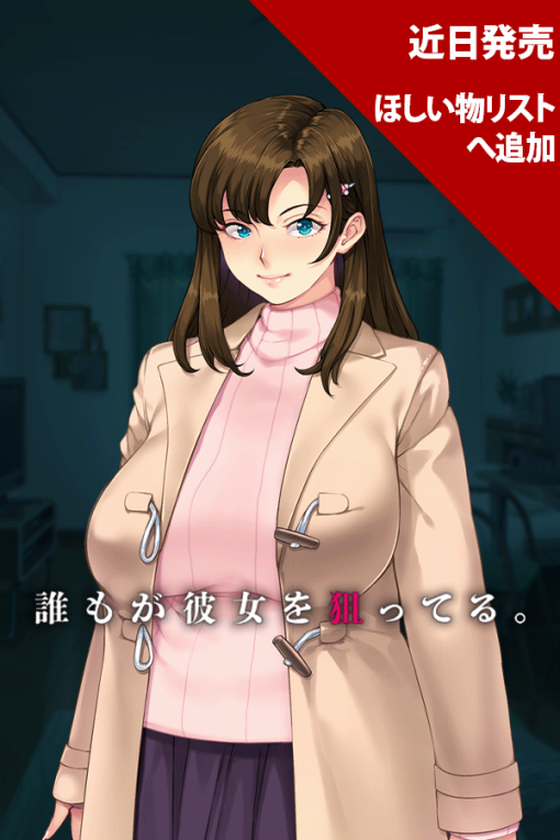 誰もが彼女を狙ってる。