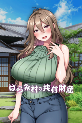 はらみ村の共有財産