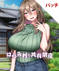 はらみ村の共有財産 パッチ