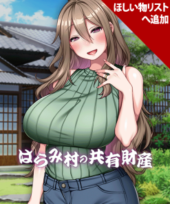 はらみ村の共有財産