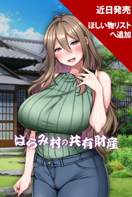 はらみ村の共有財産