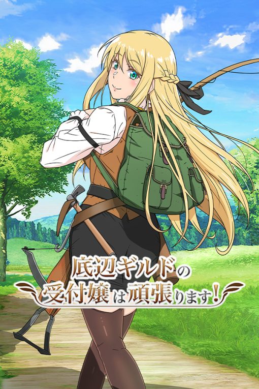 底辺ギルドの受付嬢は頑張ります!