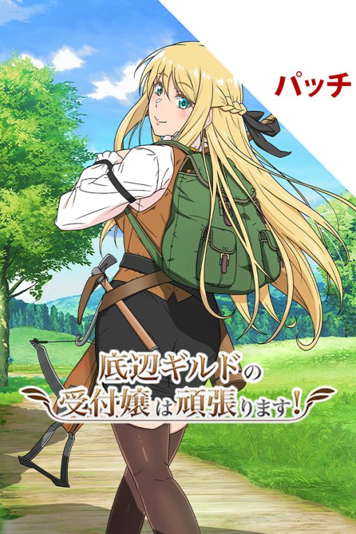 底辺ギルドの受付嬢は頑張ります! パッチ