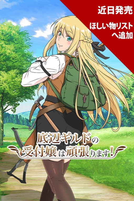 底辺ギルドの受付嬢は頑張ります!
