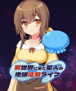 異世界に来た星人が地球征服ライフ
