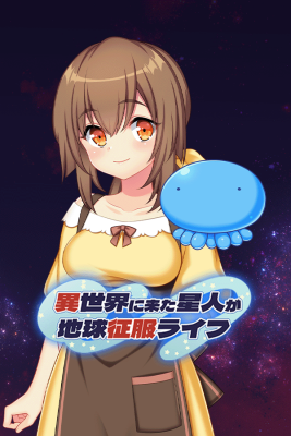 異世界に来た星人が地球征服ライフ