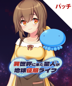 異世界に来た星人が地球征服ライフ パッチ