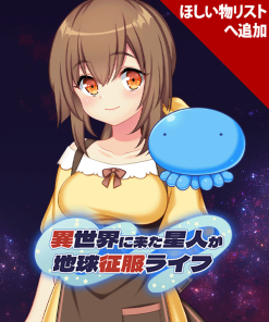 異世界に来た星人が地球征服ライフ