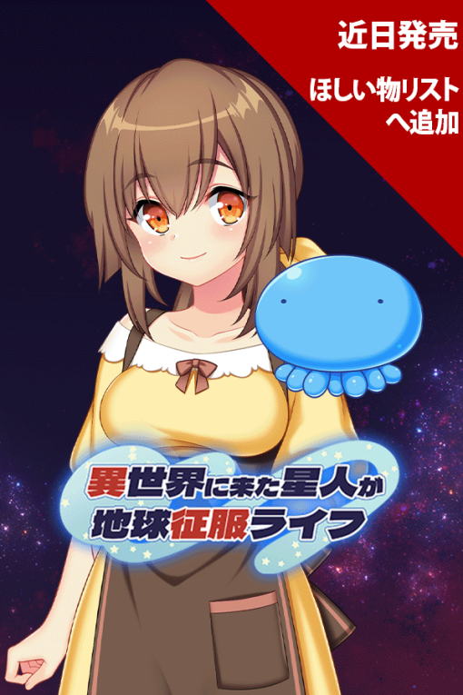異世界に来た星人が地球征服ライフ