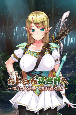 おじさん異世界へ ~エルフの里へ流れ着く編~