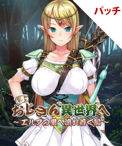 おじさん異世界へ ~エルフの里へ流れ着く編~ パッチ