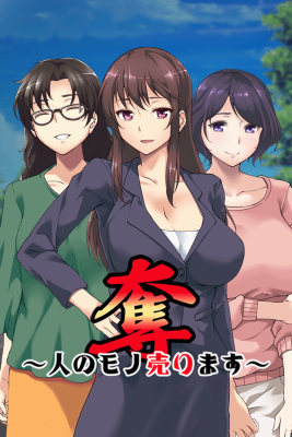 奪～人のモノ売ります～