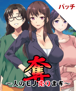 奪～人のモノ売ります～ パッチ