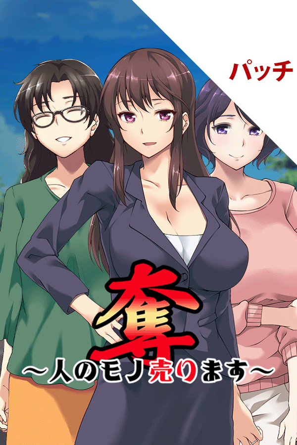 奪~人のモノ売ります~ パッチ