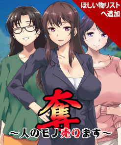 奪～人のモノ売ります～