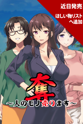 奪～人のモノ売ります～