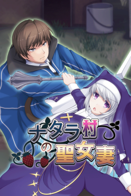 ナタラ村の聖女妻