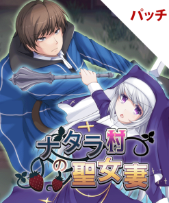 ナタラ村の聖女妻 パッチ