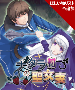 ナタラ村の聖女妻