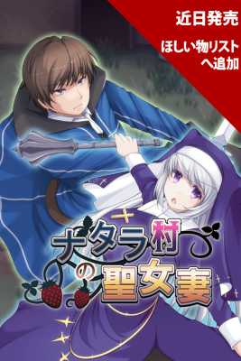 ナタラ村の聖女妻