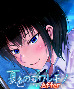 夏色のコワレモノAfter